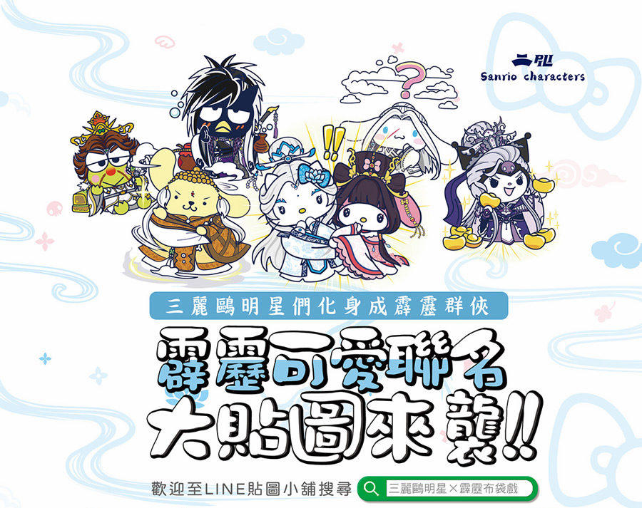 LINE｜貼圖 – 三麗鷗明星X霹靂