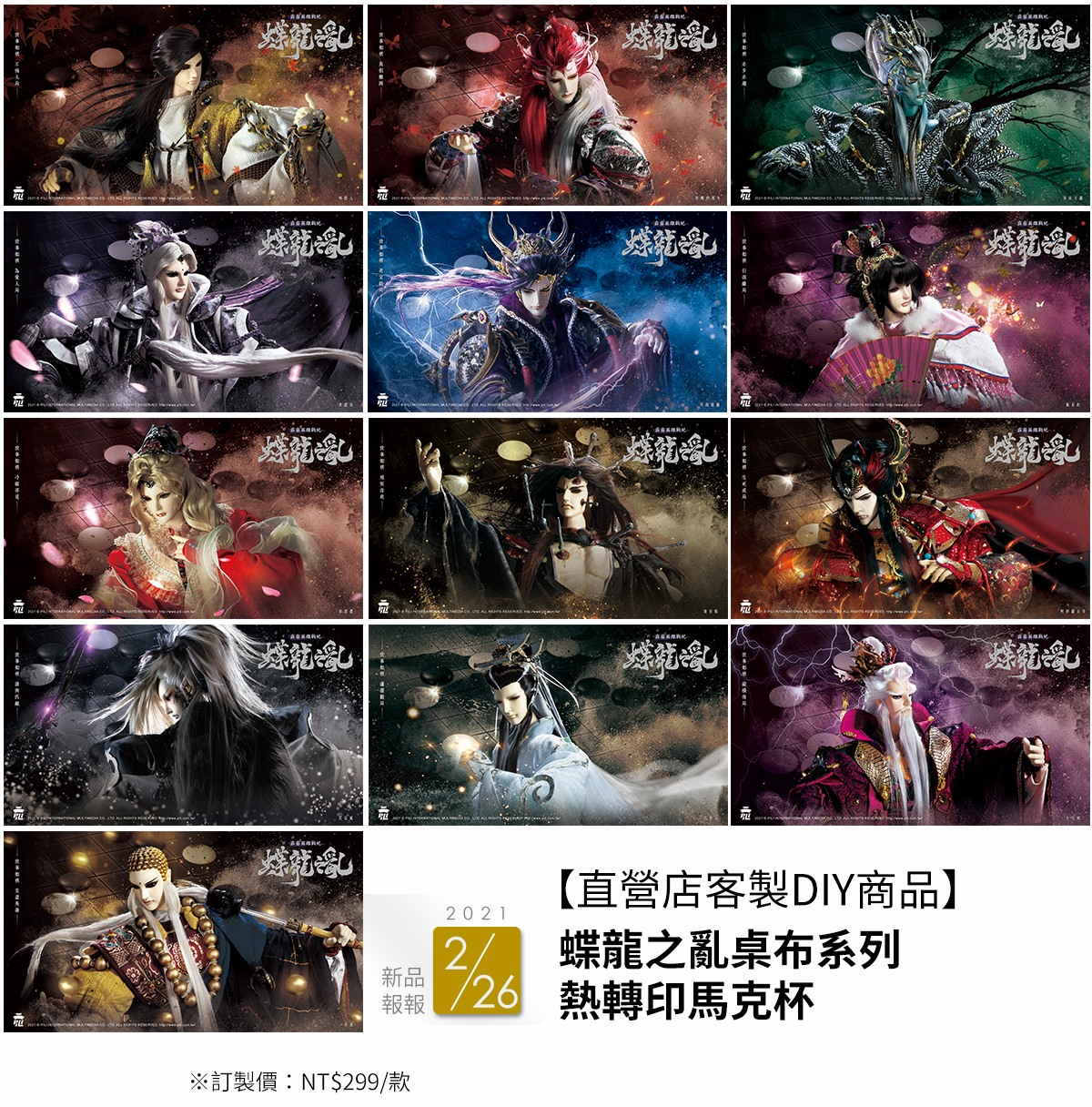 熱轉印｜蝶龍之亂馬克杯、杯墊