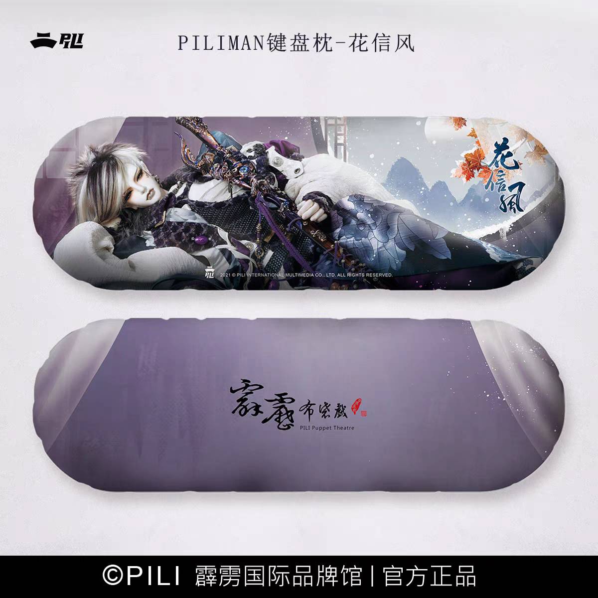 PILI MAN 鍵盤枕