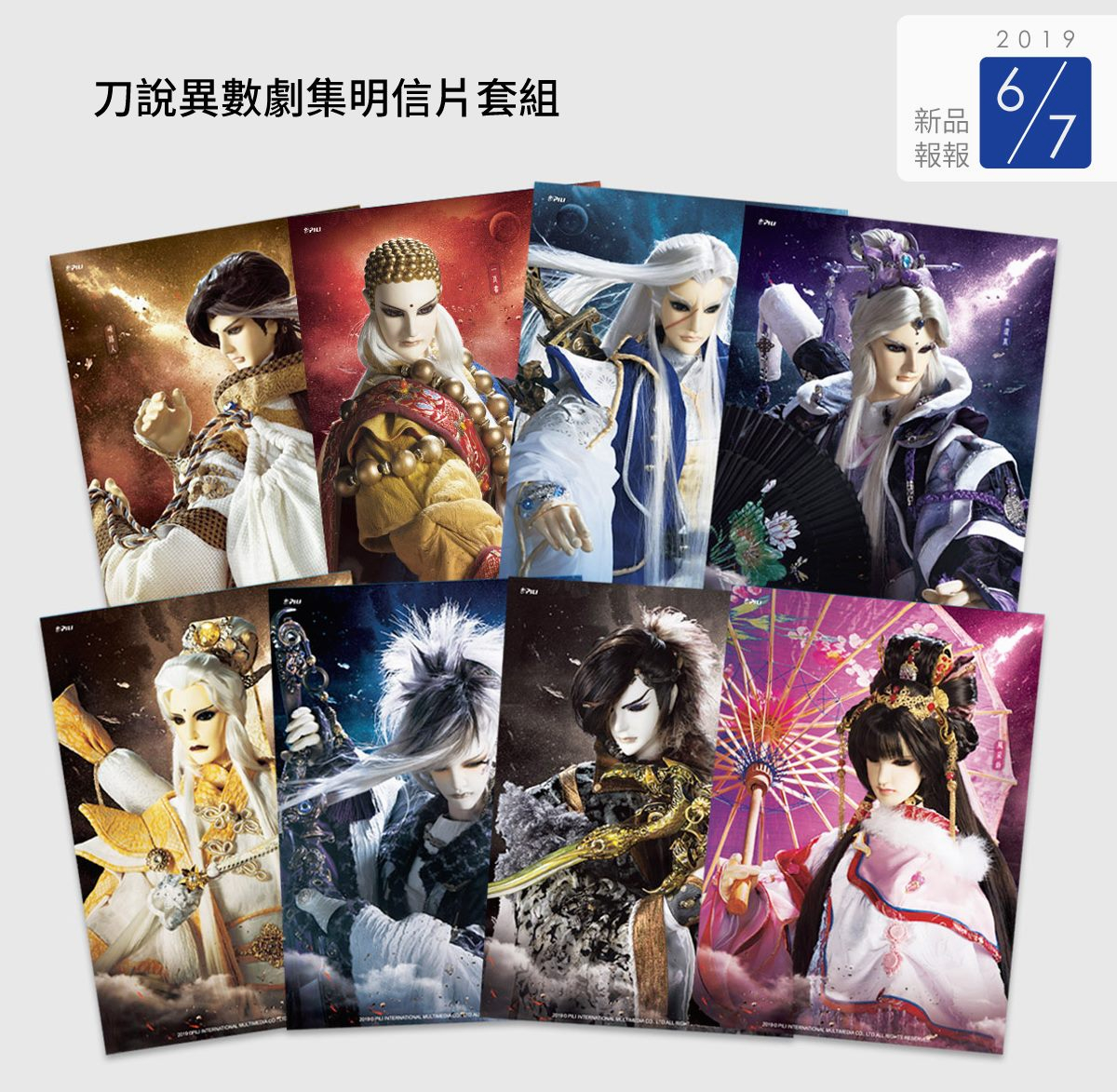 刀說異數劇集明信片套組