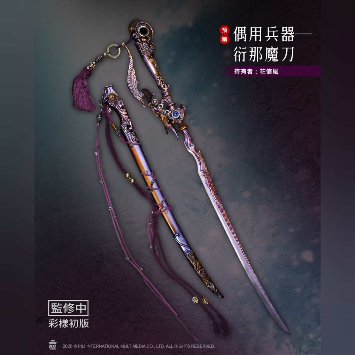 偶用兵器｜衍那魔刀