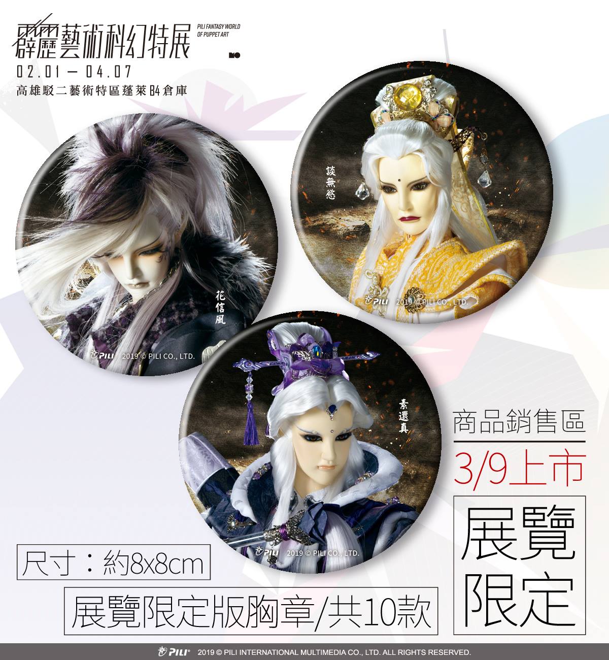 特展｜展覽限定版胸章