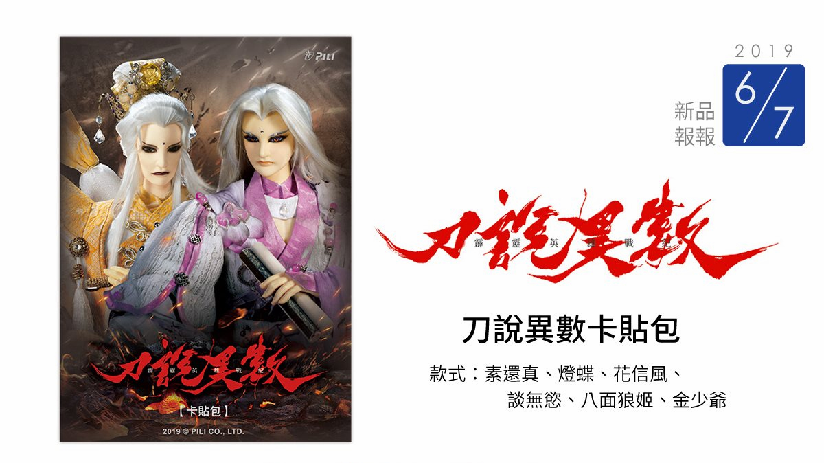 刀說異數卡貼包