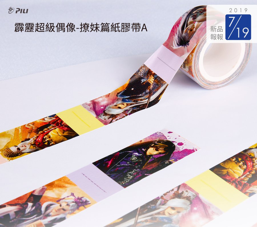超級偶像之撩妹篇紙膠帶