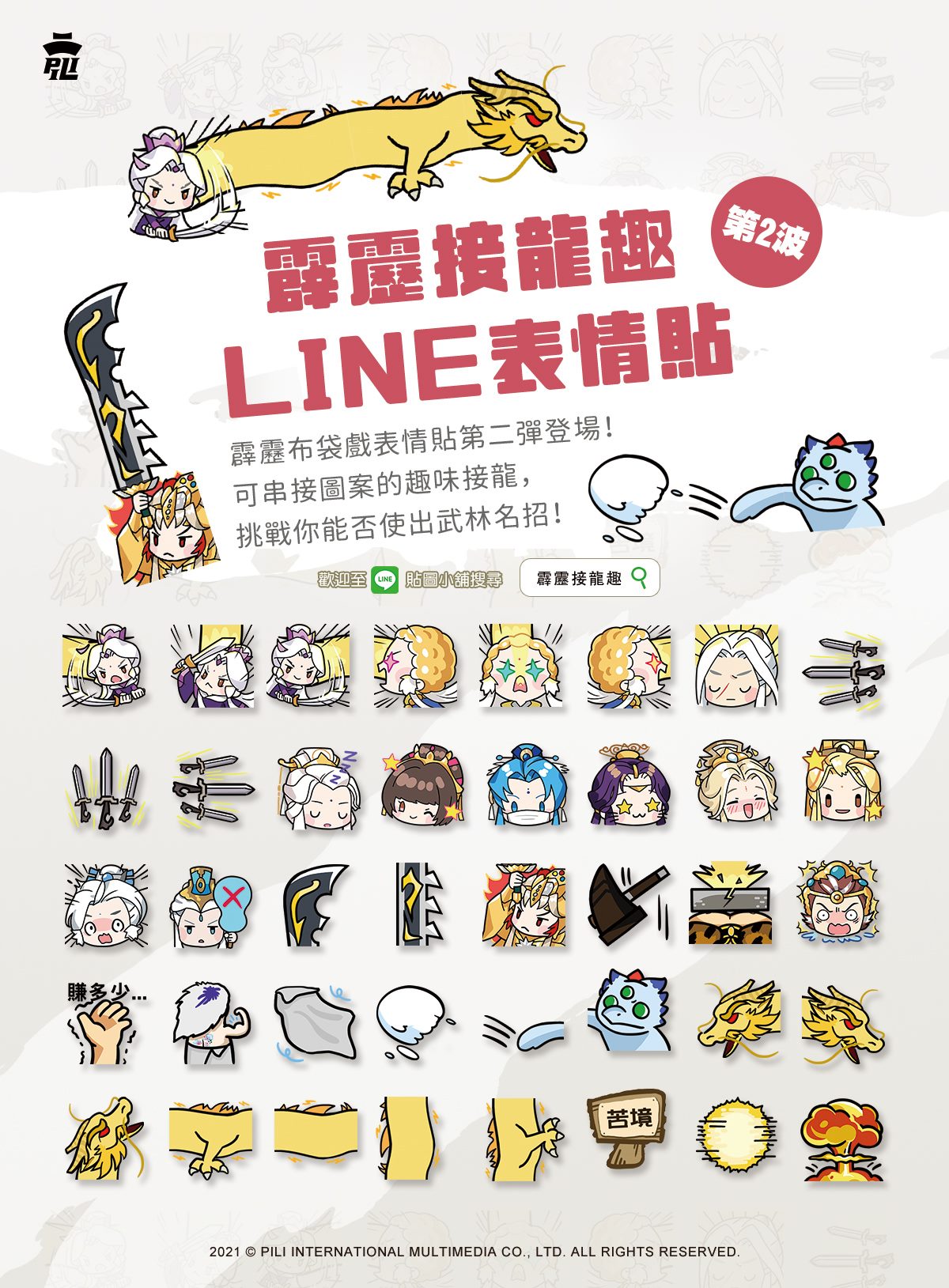 LINE｜表情貼 – 接龍趣