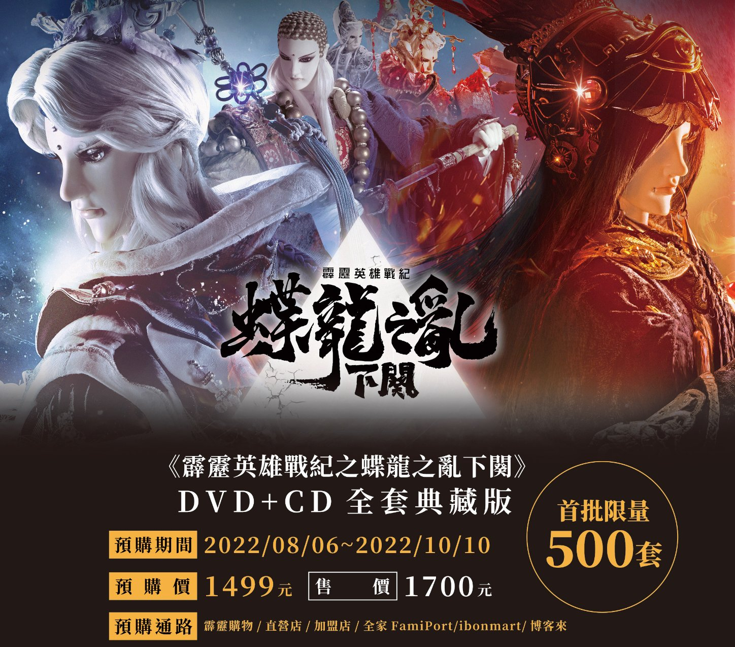 DVD+OST｜蝶龍之亂下闋