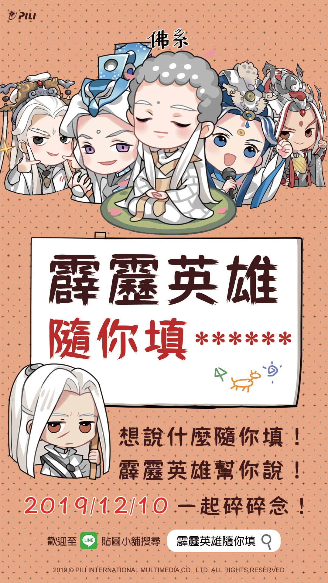 LINE｜貼圖 – 霹靂英雄隨你填