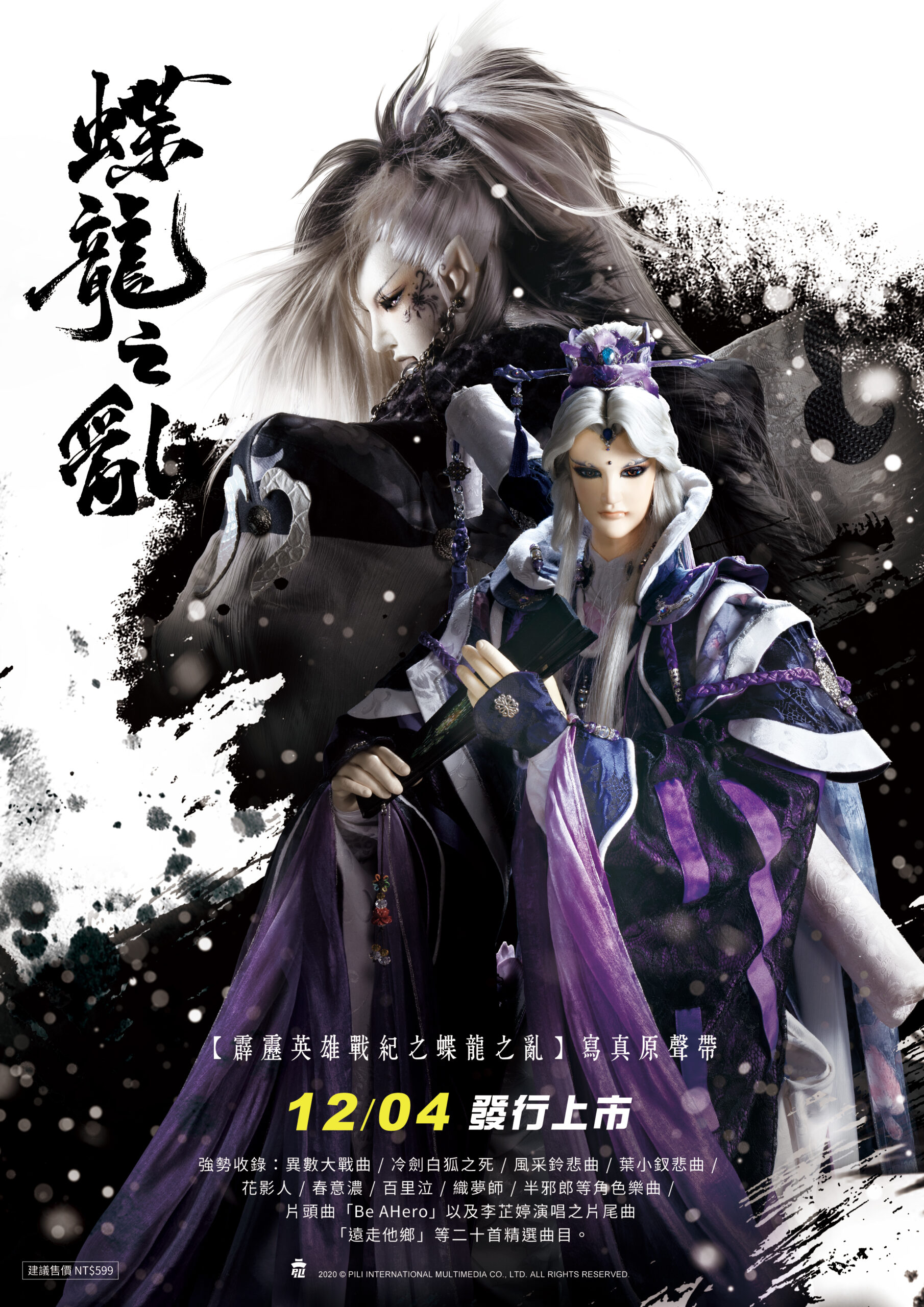 OST｜蝶龍之亂寫真原聲帶